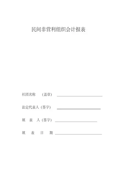 (完整版)民间非营利组织会计报表