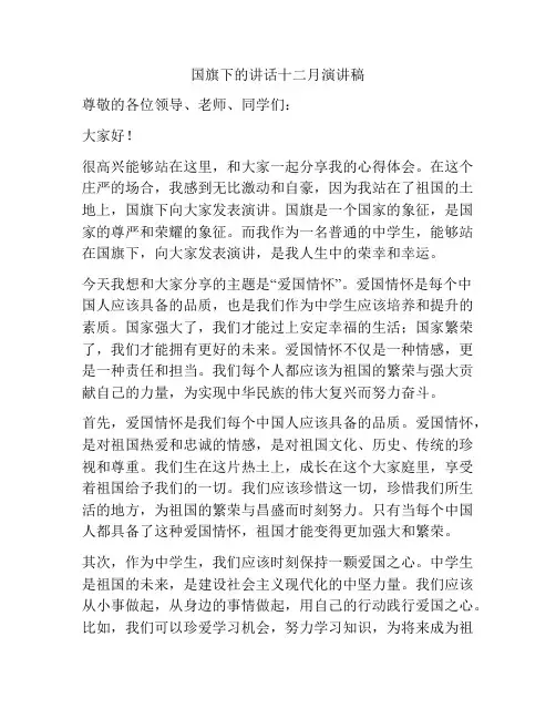 国旗下的讲话十二月演讲稿