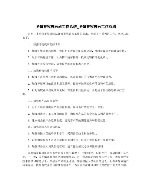 乡镇畜牧兽医站工作总结_乡镇畜牧兽医工作总结