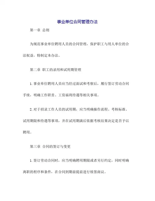 事业单位合同管理办法
