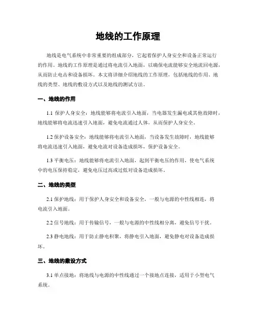 地线的工作原理