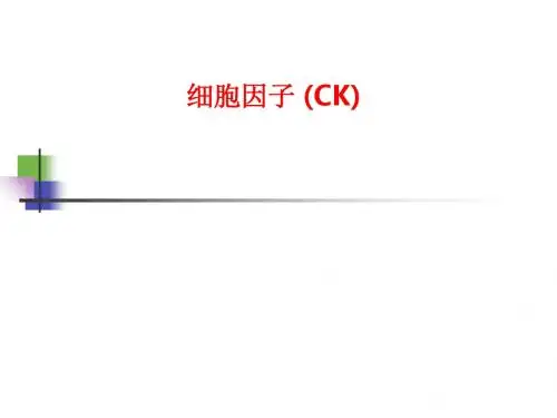 [课件]细胞因子 (CK)PPT