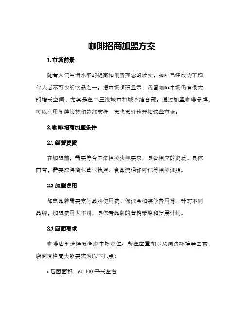 咖啡招商加盟方案