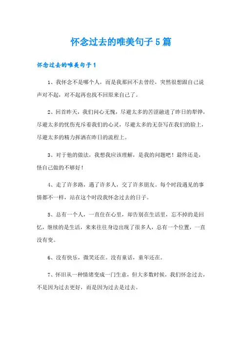 怀念过去的唯美句子5篇