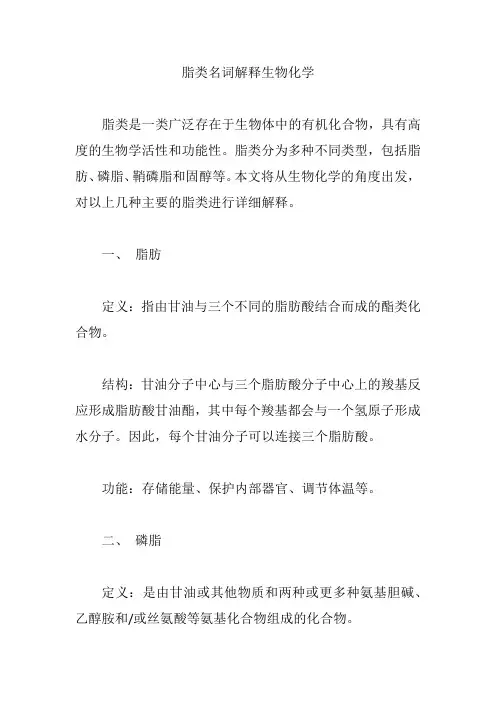 脂类名词解释生物化学