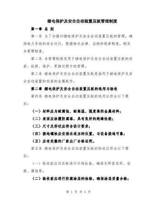 继电保护及安全自动装置压板管理制度