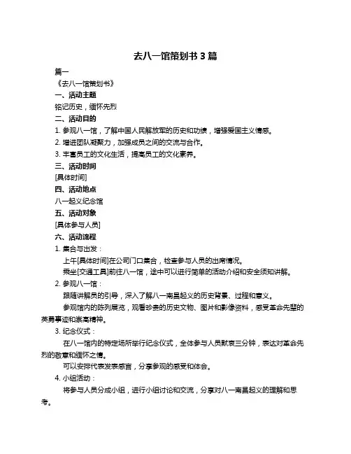 去八一馆策划书3篇