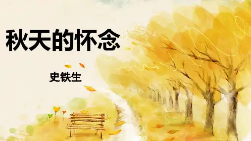 秋天的怀念》(共30张PPT)