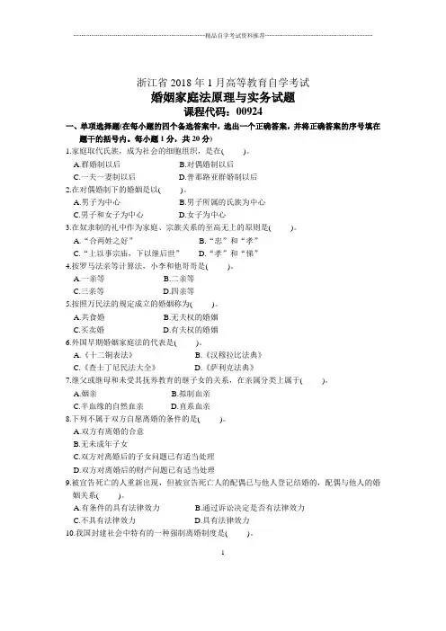 浙江1月自考婚姻家庭法原理与实务试题及答案解析