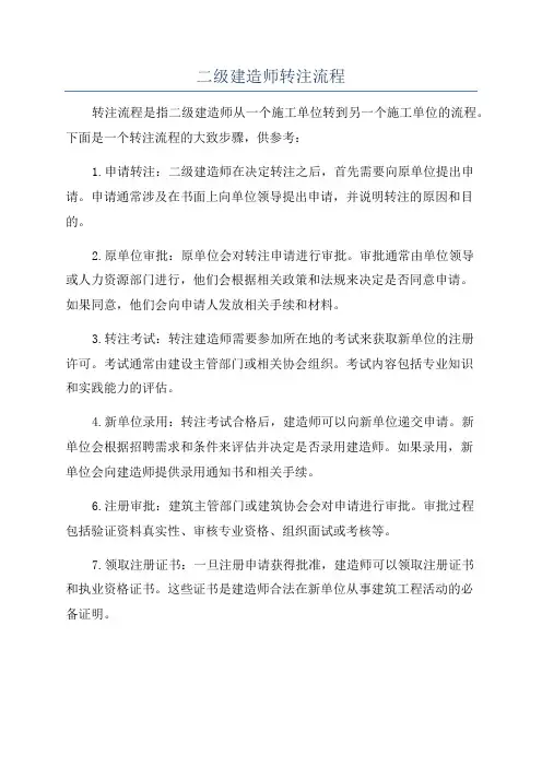 二级建造师转注流程