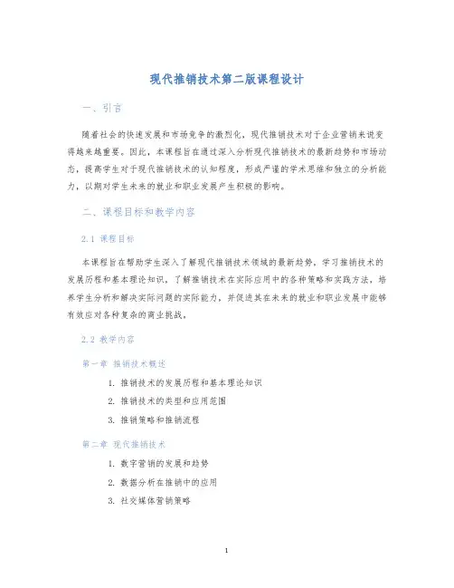 现代推销技术第二版课程设计