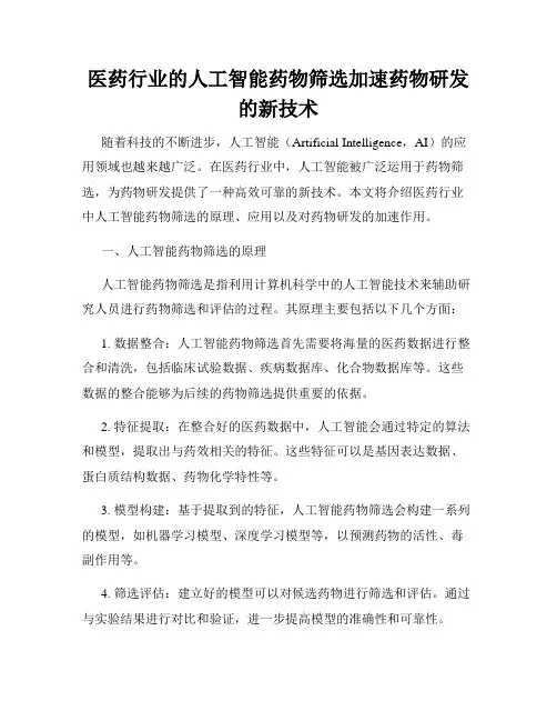 医药行业的人工智能药物筛选加速药物研发的新技术