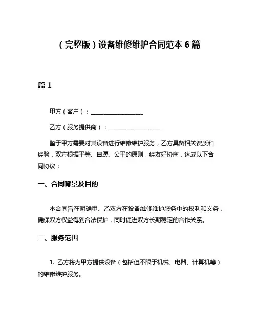 (完整版)设备维修维护合同范本6篇