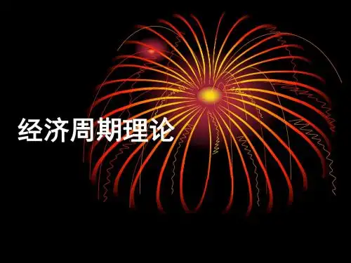 周期-经济周期理论
