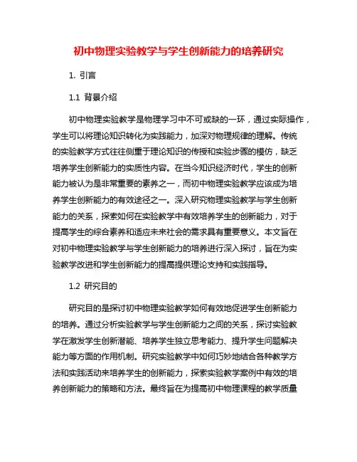 初中物理实验教学与学生创新能力的培养研究