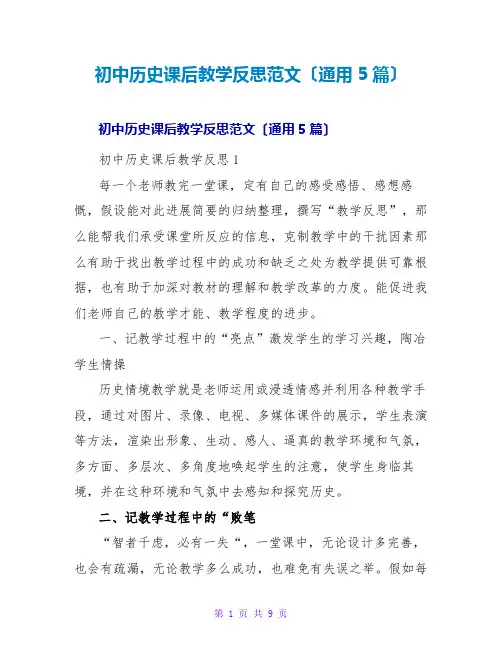 初中历史课后教学反思范文(通用5篇)