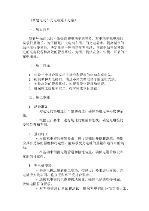 2024年整理新建电动车充电站施工方案(设备配置与管理系统)