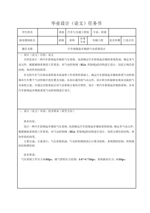 汽车坡路起车辅助气动系统设计-任务书