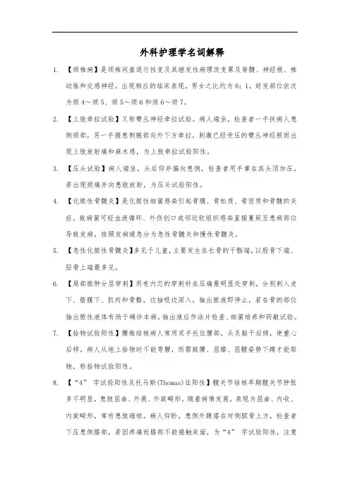 外科护理学名词解释
