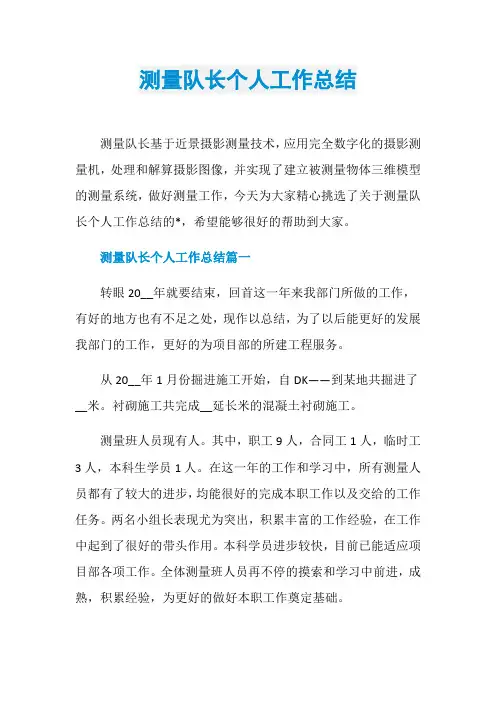 测量队长个人工作总结