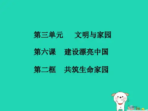 九年级道德与法治上册第三单元文明与家园第六课建设美丽中国第2框共筑生命家园知识点