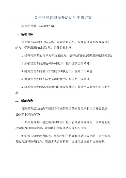 关于开展管理提升活动的实施方案