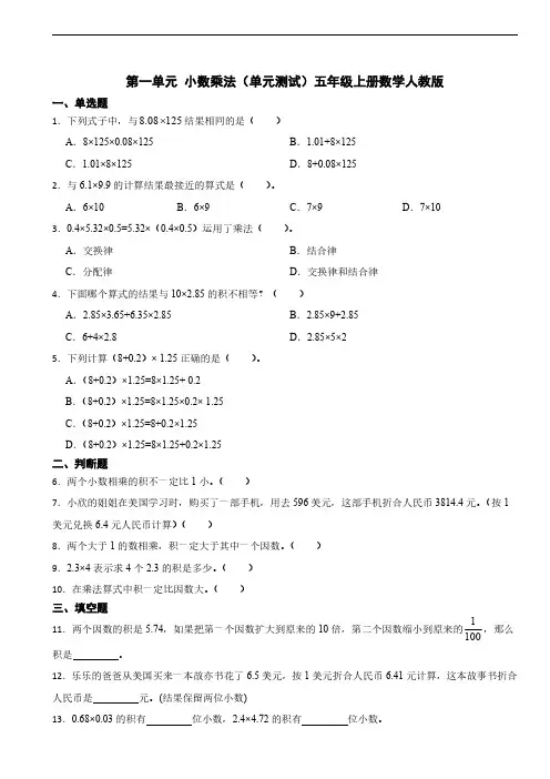 第一单元 小数乘法(单元测试)五年级上册数学人教版