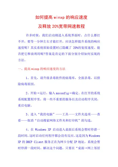如何提高winxp的响应速度及释放20%宽带网速教程