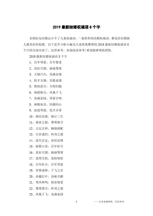 2019最新结婚祝福语8个字