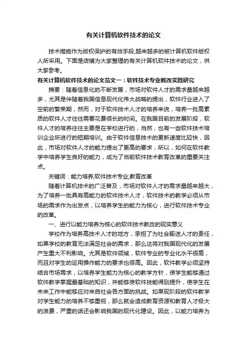 有关计算机软件技术的论文