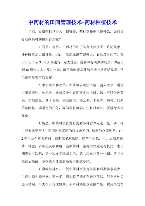 中药材的田间管理技术 - 药材种植技术