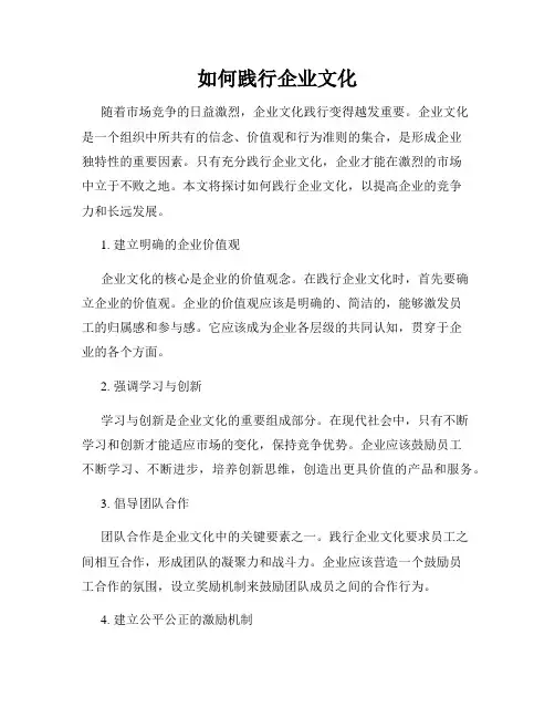 如何践行企业文化