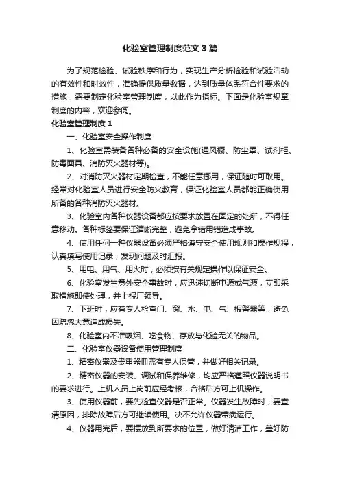 化验室管理制度范文3篇
