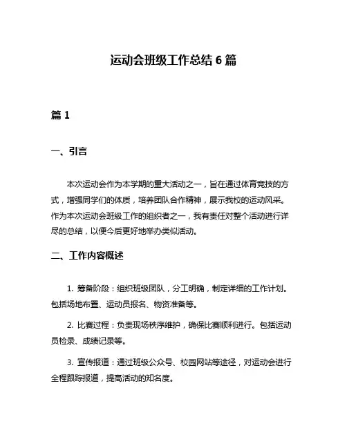 运动会班级工作总结6篇