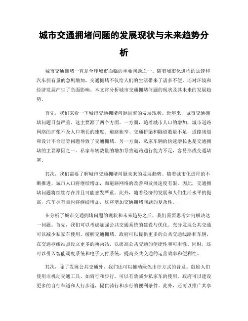 城市交通拥堵问题的发展现状与未来趋势分析
