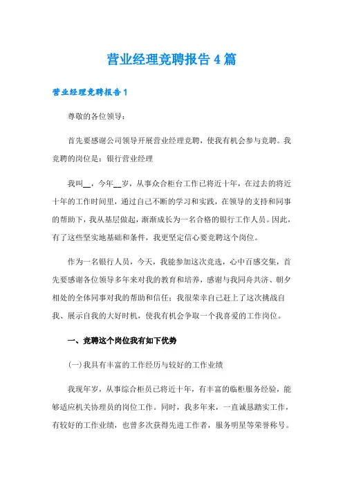 营业经理竞聘报告4篇