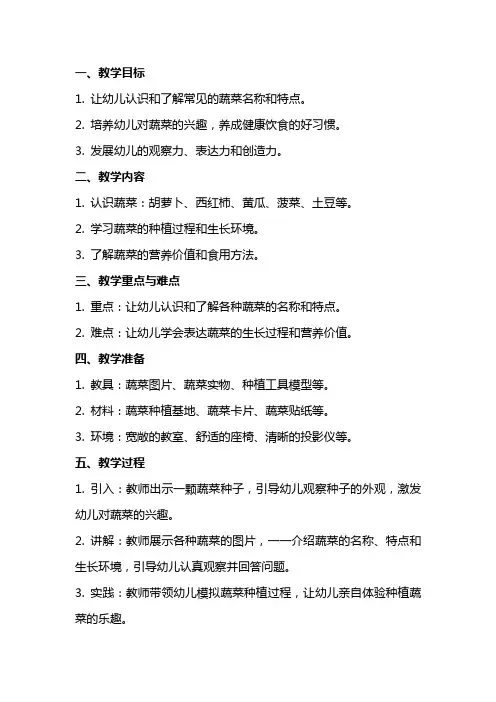 幼儿园中班科学教案《认识蔬菜》