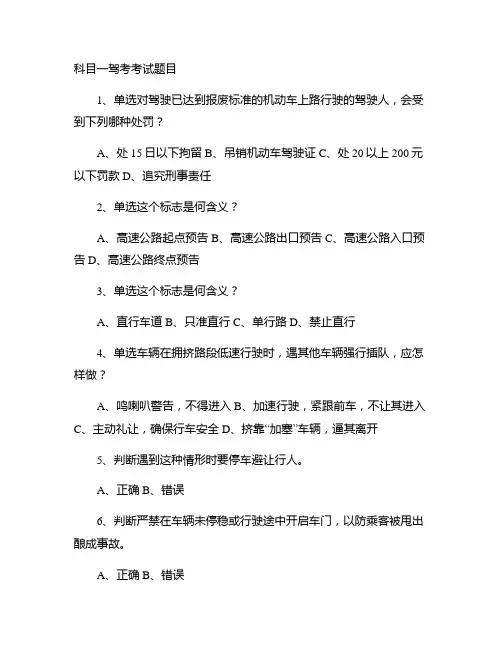 科目一驾考考试题目集合