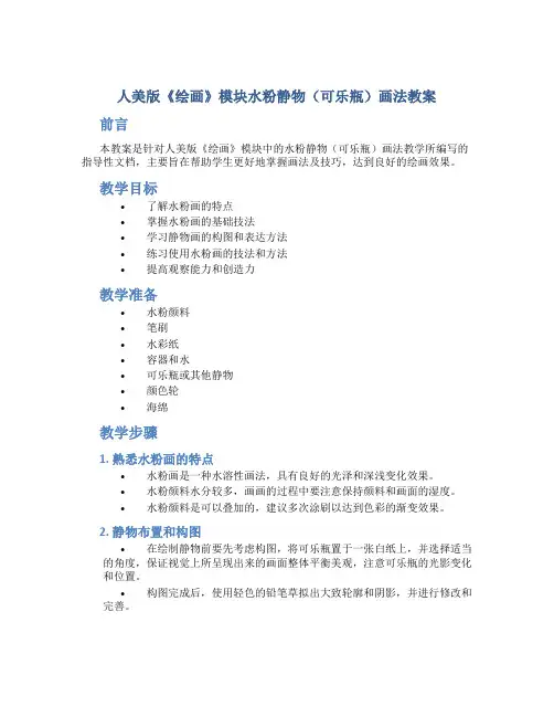 人美版《绘画》模块水粉静物(可乐瓶)画法教案