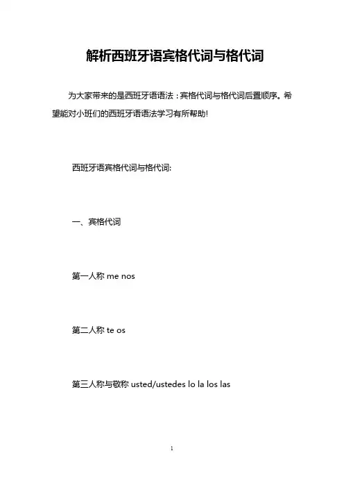 解析西班牙语宾格代词与格代词