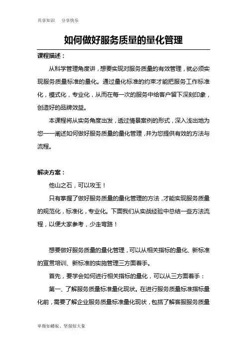 如何做好服务质量的量化管理
