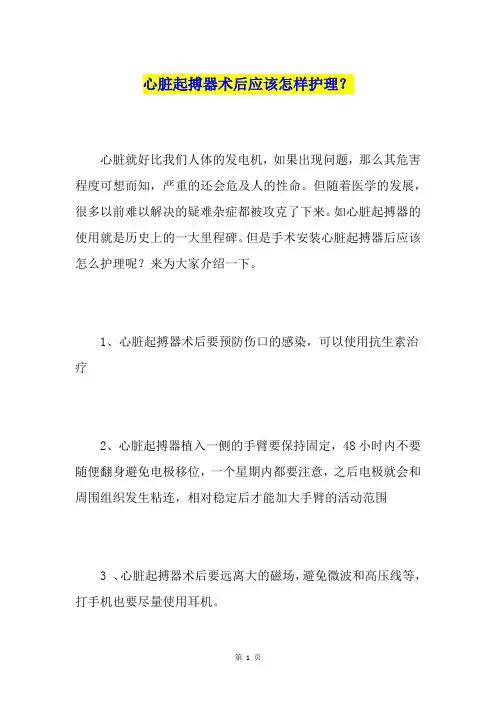 心脏起搏器术后应该怎样护理？