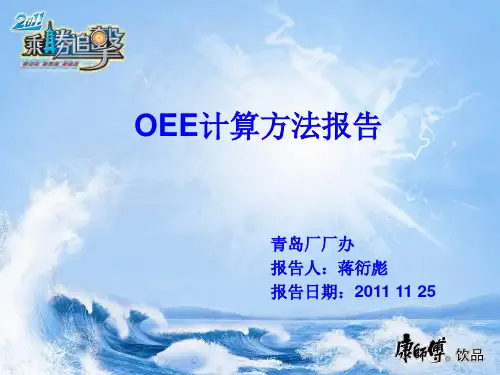 OEE计算方法