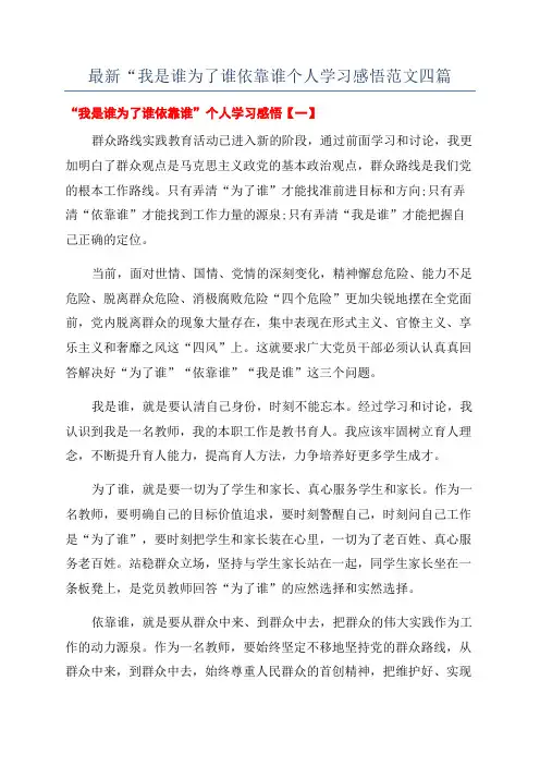 最新“我是谁为了谁依靠谁个人学习感悟范文四篇
