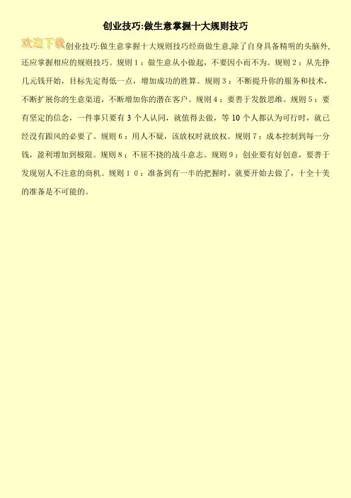 创业技巧-做生意掌握十大规则技巧