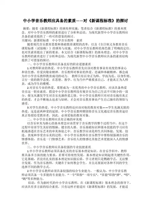 中小学音乐教师应具备的素质——对《新课程标准》的探讨