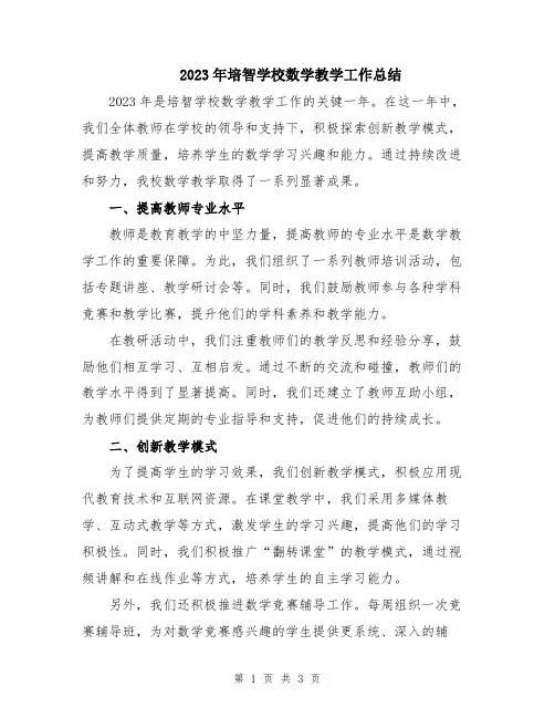2023年培智学校数学教学工作总结