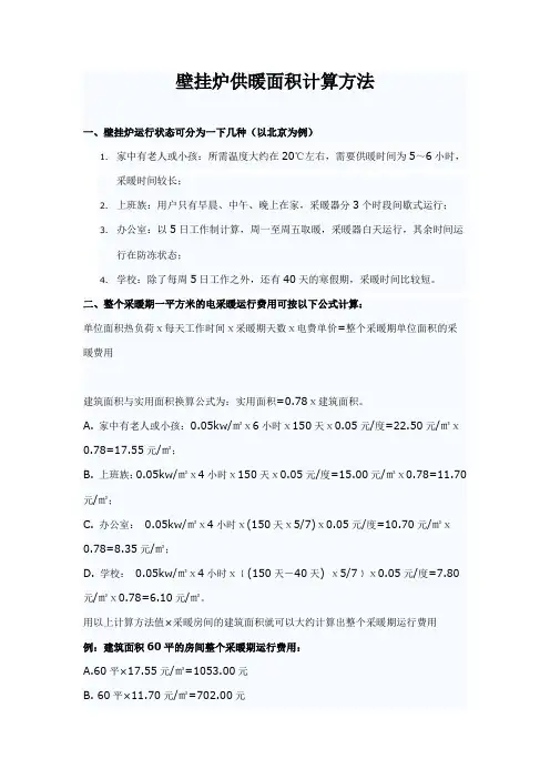 壁挂炉供暖面积计算方法