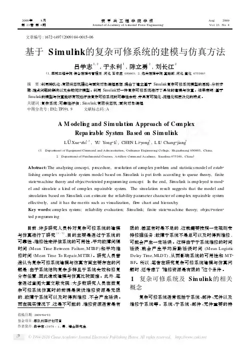 基于Simulink的复杂可修系统的建模与仿真方法