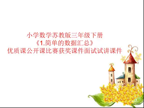 小学数学苏教版三年级下册《1.简单的数据汇总》优质课公开课比赛获奖课件面试试讲课件